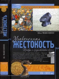 Онлайн книга - Узаконенная жестокость. Правда о средневековой войне - Шон Макглинн