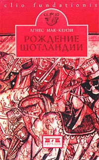 Онлайн книга - Рождение Шотландии - Агнес Мак-Кензи
