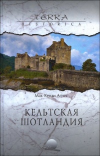 Онлайн книга - Кельтская Шотландия - Агнес Мак-Кензи