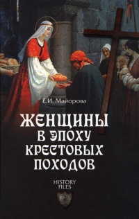 Онлайн книга - Женщины в эпоху Крестовых походов - Елена Майорова