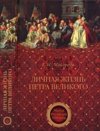 Онлайн книга - Личная жизнь Петра Великого - Елена Майорова