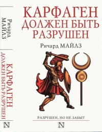 Онлайн книга - Карфаген должен быть разрушен - Ричард Майлз