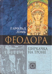Онлайн книга - Феодора. Циркачка на троне - Гарольд Лэмб