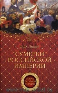Онлайн книга - Сумерки Российской империи - Дмитрий Лысков