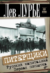 Онлайн книга - Питерщики. Русский капитализм. Первая попытка - Лев Лурье