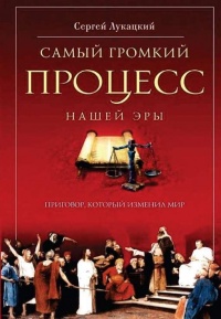 Онлайн книга - Самый громкий процесс нашей эры. Приговор, который изменил мир - Сергей Лукацкий