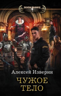 Онлайн книга - Чужое тело - Алексей Изверин