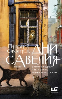 Онлайн книга - Дни Савелия - Григорий Служитель
