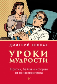Онлайн книга - Уроки мудрости. Притчи, байки и истории от психотерапевта - Дмитрий Ковпак
