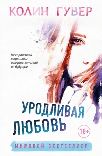 Онлайн книга - Уродливая любовь - Колин Гувер