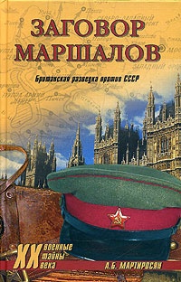 Онлайн книга - Заговор маршалов. Британская разведка против СССР - Арсен Мартиросян
