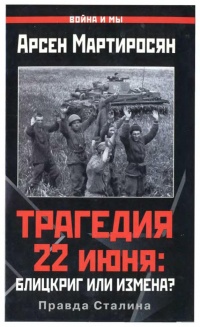Онлайн книга - Трагедия 22 июня. Блицкриг или измена? Правда Сталина - Арсен Мартиросян
