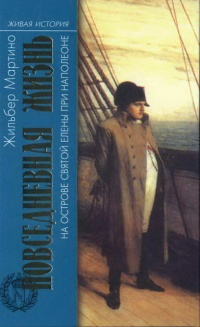 Онлайн книга - Повседневная жизнь на острове Святой Елены при Наполеоне - Жилбер Мартино