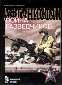 Онлайн книга - Афганистан. Война разведчиков - Виктор Марковский