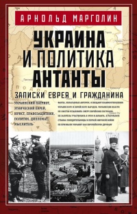 Онлайн книга - Украина и политика Антанты. Записки еврея и гражданина - Арнольд Марголин