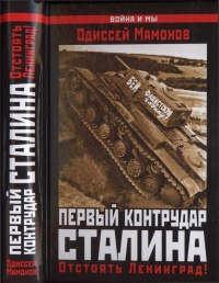 Онлайн книга - Первый контрудар Сталина. Отстоять Ленинград! - Одиссей Мамонов