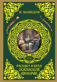 Онлайн книга - Расцвет и крах Османской империи. Женщины у власти - Искандер Мамедов