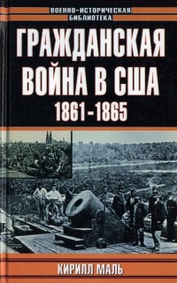 Онлайн книга - Гражданская война в США. 1861-1865 - Кирилл Маль