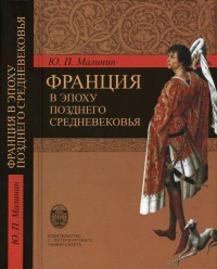 Онлайн книга - Франция в эпоху позднего средневековья - Юрий Малинин