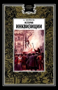 Онлайн книга - История инквизиции - А. Л. Мейкок
