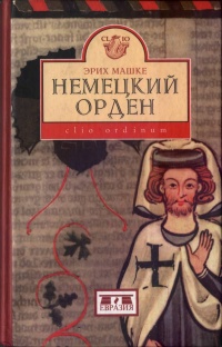 Онлайн книга - Немецкий орден - Эрих Машке