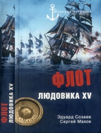 Онлайн книга - Флот Людовика XV - Сергей Махов