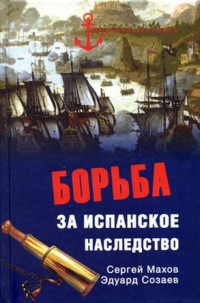Онлайн книга - Борьба за испанское наследство - Эдуард Созаев