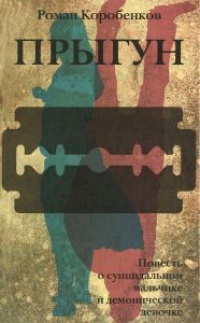 Онлайн книга - Прыгун - Роман Коробенков
