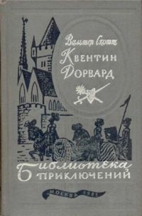 Онлайн книга - Квентин Дорвард - Вальтер Скотт
