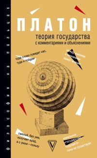Онлайн книга - Теория государства с комментариями и объяснениями - Платон