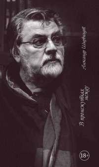 Онлайн книга - В промежутках между - Александр Ширвиндт