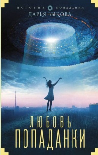 Онлайн книга - Любовь попаданки - Дарья Быкова