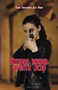 Онлайн книга - Вторая жизнь агента Эсэр - Елена Скаммакка дель Мурго