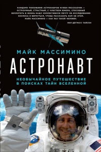 Онлайн книга - Астронавт. Необычайное путешествие в поисках тайн Вселенной - Майк Массимино