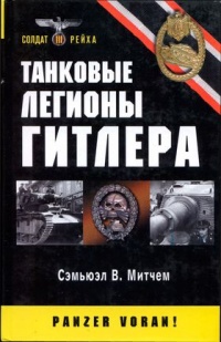 Онлайн книга - Танковые легионы Гитлера - Сэмюель У. Митчем