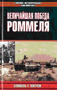 Онлайн книга - Величайшая победа Роммеля - Сэмюель У. Митчем