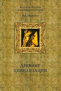 Онлайн книга - Древние цивилизации - Владимир Миронов
