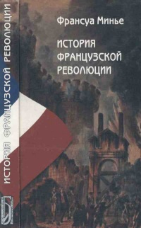 Онлайн книга - История Французской революции - Франсуа Минье
