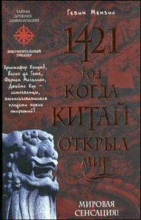 Онлайн книга - 1421 год, когда Китай открыл мир - Гевин Мензис