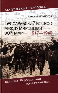 Онлайн книга - Бессарабский вопрос между мировыми войнами 1917—1940 - Михаил Мельтюхов