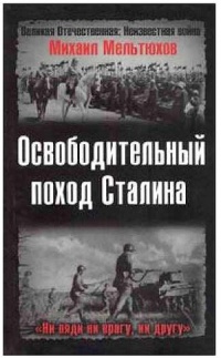 Онлайн книга - Освободительный поход Сталина - Михаил Мельтюхов