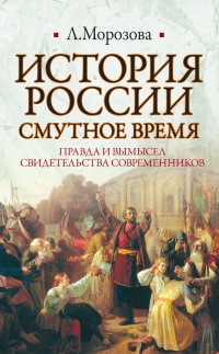 Онлайн книга - История России. Смутное время - Людмила Морозова
