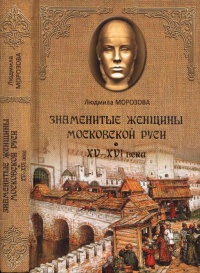 Онлайн книга - Знаменитые женщины Московской Руси. XV - XVI века - Людмила Морозова
