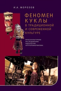 Онлайн книга - Феномен куклы в традиционной и современной культуре. Кросскультурное исследование идеологии антропом