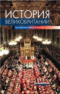 Онлайн книга - История Великобритании - Кеннет О. Морган