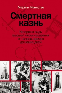 Онлайн книга - Смертная казнь. История и виды высшей меры наказания от начала времен до наших дней - Мартин Монесть