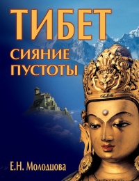 Онлайн книга - Тибет: сияние пустоты - Елена Молодцова