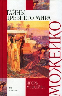 Онлайн книга - Тайны древнего мира - Игорь Можейко