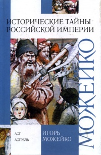 Онлайн книга - Исторические тайны Российской империи - Игорь Можейко
