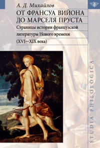 Онлайн книга - От Франсуа Вийона до Марселя Пруста. Страницы истории французской литературы Нового времени (XVI-XIX